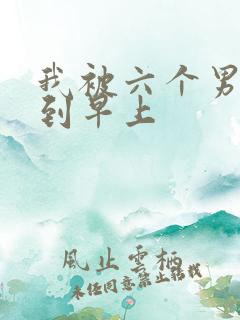 我被六个男人躁到早上