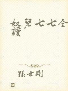 奴儿七七全文阅读