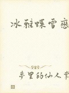 冰雅蝶雪恋