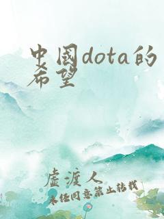 中国dota的希望