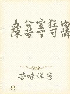 办公室狂肉校花陈若雪可怜的校花