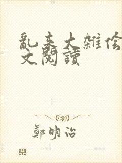 乱来大杂侩杂全文阅读