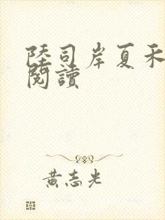 陆司岸夏禾免费阅读