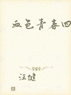 血色青春四部曲