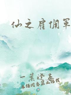 仙之雇佣军下载