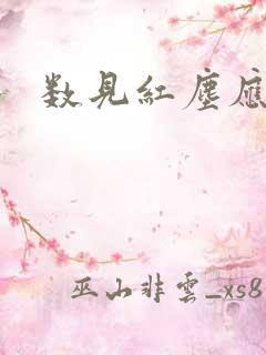 数见红尘应识我