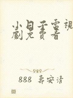 小日子电视连续剧免费看