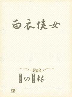 白衣侠女