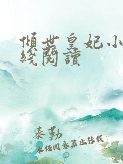 倾世皇妃小说在线阅读