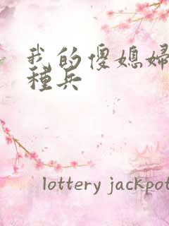 我的傻媳妇是特种兵