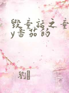 毁童话之童话by番茄的