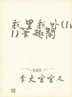 戏里戏外(1v1)笔趣阁