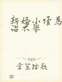 新婚小倩为老许治不举