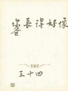 你长得好像我爸爸