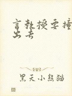 言教授要撞坏了出去