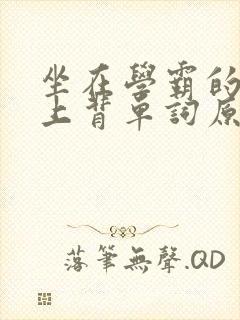 坐在学霸的棍子上背单词原文