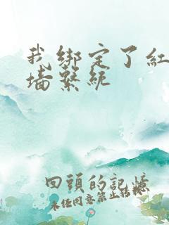 我绑定了红杏出墙系统