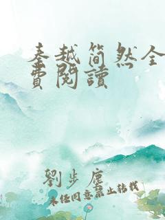 秦越简然全文免费阅读