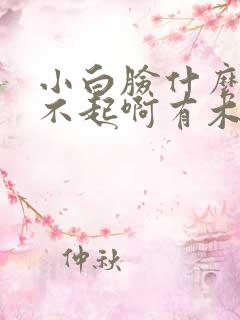 小白脸什么的伤不起啊有木有