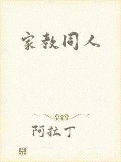 家教同人