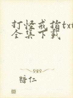 打怪戒指txt全集下载