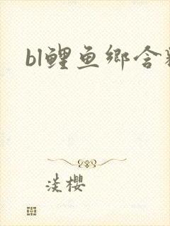 bl鲤鱼乡含精