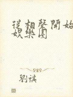 从相声开始制霸娱乐圈