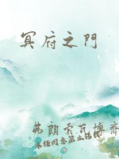冥府之门