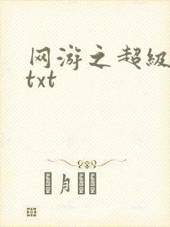 网游之超级鬼才txt