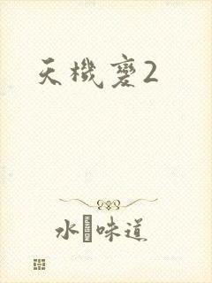 天机变2