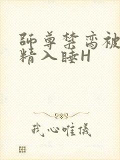 师尊禁脔被迫含精入睡H