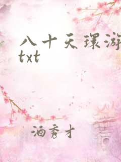 八十天环游世界txt