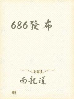686发布