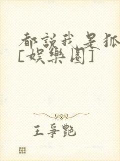 都说我是狐狸精[娱乐圈]