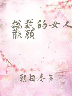 总裁的女人 许欢颜