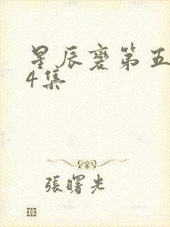 星辰变第五季24集