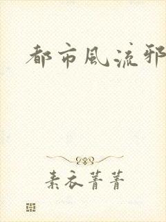 都市风流邪少