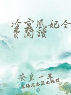 冷宫凰妃全文免费阅读