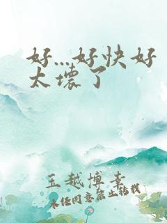 好...好快好太坏了