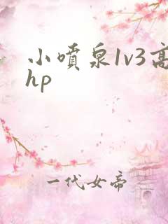 小喷泉1v3高hp