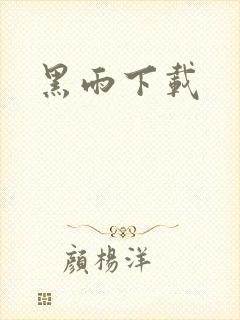 黑雨下载