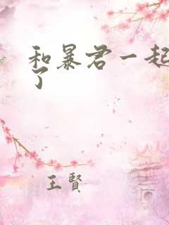 和暴君一起重生了