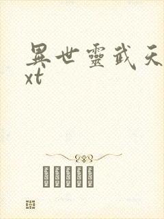 异世灵武天下txt