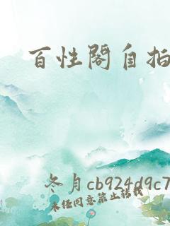 百性阁自拍