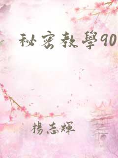 秘密教学90