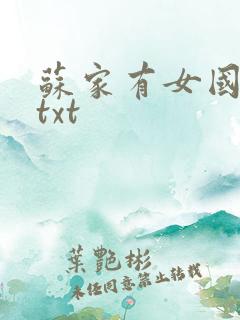 苏家有女国防生txt