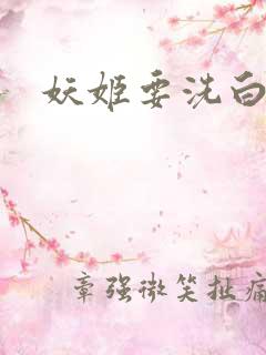 妖姬要洗白