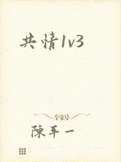 共情1v3