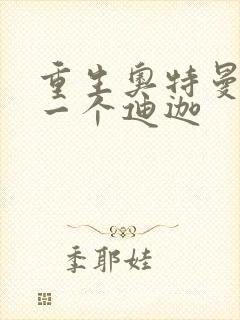 重生奥特曼之另一个迪迦