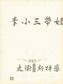 李小三带娃记